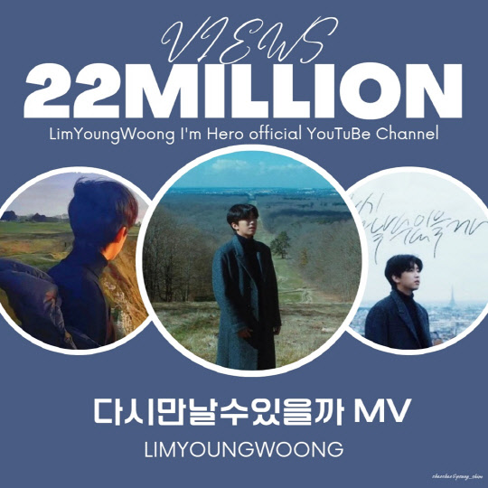 임영웅, 다시 만날 수 있을까 뮤직비디오 유튜브 조회수 2200만뷰 돌파. <임영웅 팬클럽 영웅시대 제공>